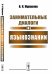 Обложка книги «Занимательные диалоги о языкознании» — Журавлев В.К., ISBN 9785971045427