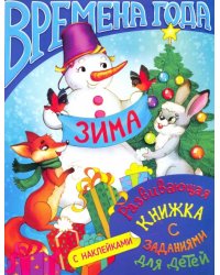 Развивающая книжка с заданиями для детей. С наклейками. Времена года. Зима
