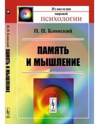 Память и мышление