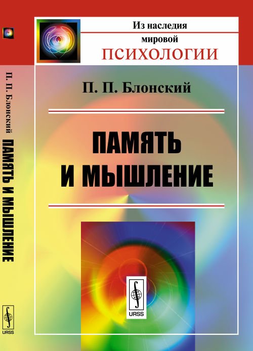 Обложка книги «Память и мышление» — Блонский П.П., ISBN 9785971048404