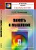 Обложка книги «Память и мышление» — Блонский П.П., ISBN 9785971048404
