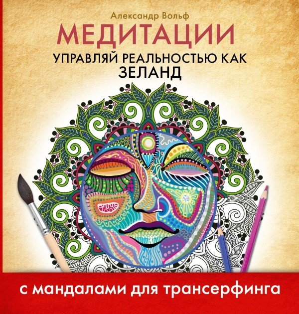 Медитации. Управляй реальностью как Зеланд (с мандалами для трансерфинга)