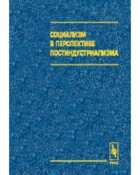 Социализм в перспективе постиндустриализма