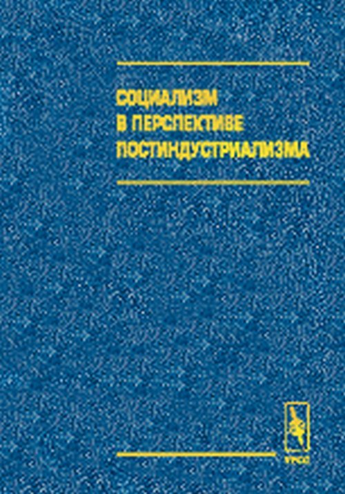 Социализм в перспективе постиндустриализма