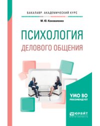Психология делового общения. Учебное пособие для академического бакалавриата