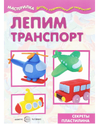 Мастерилка. Лепим транспорт (для детей 5-7 лет)