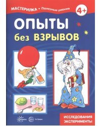 Мастерилка. Опыты без взрывов. Исследования, эксперименты