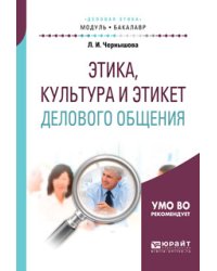 Этика, культура и этикет делового общения. Учебное пособие для академического бакалавриата