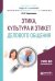 Обложка книги «Этика, культура и этикет делового общения. Учебное пособие для академического бакалавриата» — Чернышова Л.И., ISBN 9785534024067