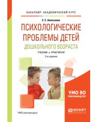 Психологические проблемы детей дошкольного возраста. Учебник и практикум для академического бакалавриата