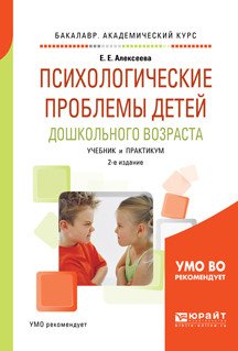 Обложка книги «Психологические проблемы детей дошкольного возраста. Учебник и практикум для академического бакалавриата» — Алексеева Е.Е., ISBN 9785534048834