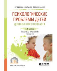 Психологические проблемы детей дошкольного возраста. Учебник и практикум для СПО