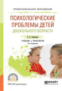 Обложка книги «Психологические проблемы детей дошкольного возраста. Учебник и практикум для СПО» — Алексеева Е.Е., ISBN 9785534048865