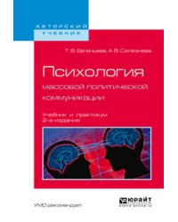 Психология массовой политической коммуникации. Учебник и практикум для вузов