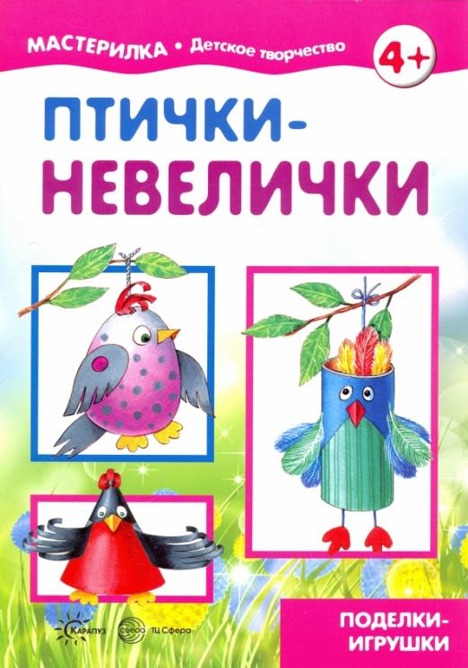 Мастерилка Птички-невелички