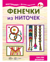 Мастерилка. Фенечки из ниточек. Сам себе дизайнер. 4+
