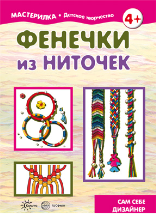 Мастерилка. Детское творчество Мастерилка. Фенечки из ниточек. Сам себе дизайнер. 4+