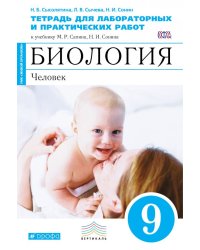 Биология. 9 класс. Тетрадь для лабораторных и исследовательских работ. Вертикаль. ФГОС