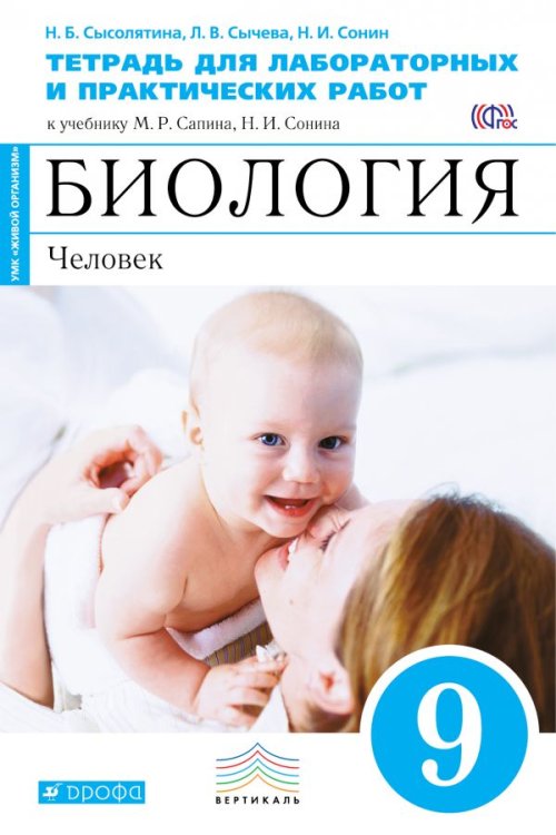 Обложка книги «Биология. 9 класс. Тетрадь для лабораторных и исследовательских работ. Вертикаль. ФГОС» — Сысолятина Н.Б., Сычева Л.В., Сонин Н.И., ISBN 9785358188228