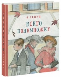 Всего понемножку