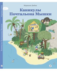 Каникулы Почтальона Мышки