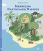Обложка книги «Каникулы Почтальона Мышки» — Дюбюк Марианна, ISBN 9785917596174