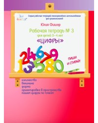 Рабочая тетрадь №3. Цифры
