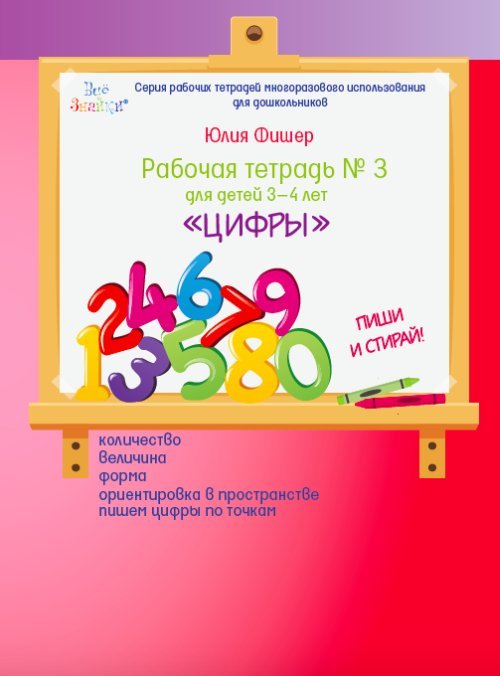 Обложка книги «Рабочая тетрадь №3. Цифры» — Фишер Ю., ISBN 9785950031632