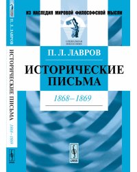 Исторические письма. 1868-1869