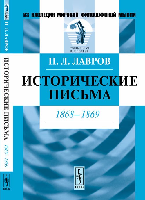 Обложка книги «Исторические письма. 1868-1869» — Лавров П.Л., ISBN 9785397037198