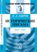 Обложка книги «Исторические письма. 1868-1869» — Лавров П.Л., ISBN 9785397037198