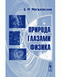 Природа глазами физика