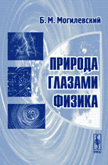 Природа глазами физика