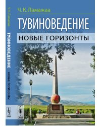 Тувиноведение. Новые горизонты