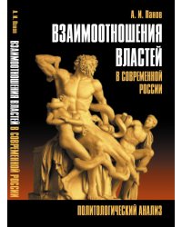 Взаимоотношения властей в современной России. Политологический анализ