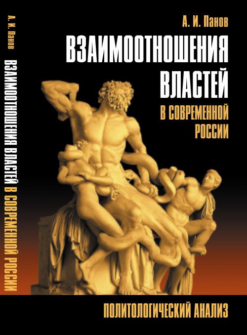 Обложка книги «Взаимоотношения властей в современной России. Политологический анализ» — Панов А.И., ISBN 9785971015000