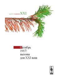 Октябрь 1917. Вызовы для XXI века