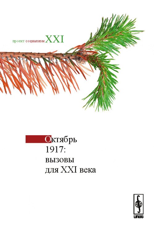 Октябрь 1917. Вызовы для XXI века