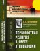 Обложка книги «Первобытная религия в свете этнографии. Исследования, статьи, лекции» — Штернберг Л.Я., ISBN 9785971047865