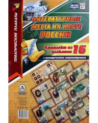 Комплект плакатов "Литературные места на карте России". 16 плакатов с методич. сопровождением ФГОС