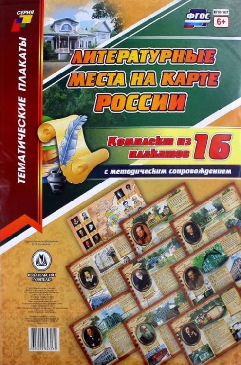 Комплект плакатов "Литературные места на карте России". 16 плакатов с методич. сопровождением ФГОС
