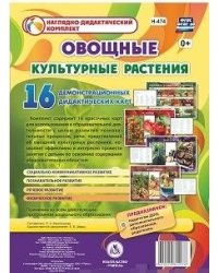 Овощные культурные растения. 16 демонстрационных дидактических красочных карт. ФГОС ДО