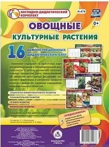 Овощные культурные растения. 16 демонстрационных дидактических красочных карт. ФГОС ДО