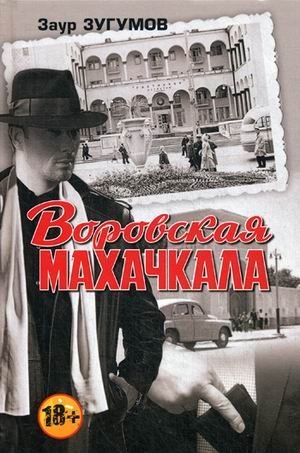 Воровская Махачкала Воровская Махачкала