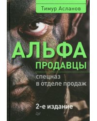 Альфа-продавцы. Спецназ в отделе продаж