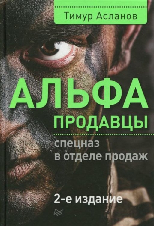 Альфа-продавцы. Спецназ в отделе продаж