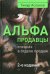 Альфа-продавцы. Спецназ в отделе продаж