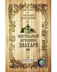 Настольный лечебник знахаря