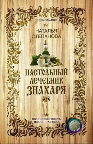 Обложка книги «Настольный лечебник знахаря»