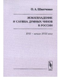 Землевладение и служба думных чинов в России в XVII - начале XVIII веков